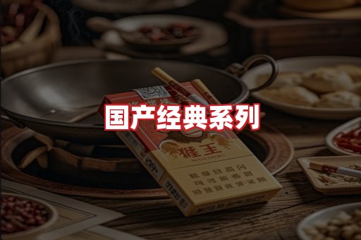 国产名烟
